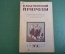 Журнал "В мастерской природы" Номер 4, 1927 г. Мир грибов, игры животных, живой динозавр, акулы.