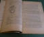 Журнал "В мастерской природы" Номер 5, 1927 г. Растительные гормоны, львы людоеды, "Пятьдесят тысяч"