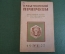 Журнал "В мастерской природы" Номер 5, 1927 г. Растительные гормоны, львы людоеды, "Пятьдесят тысяч"