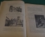 Журнал "В мастерской природы" Номер 6, 1927 г. Загадка комет, волны, стробоскоп, электрические рыбы.