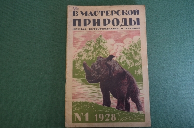 Журнал "В мастерской природы" Номер 1, 1928 год. Небесные камни, 333 км в час, человек будущего.
