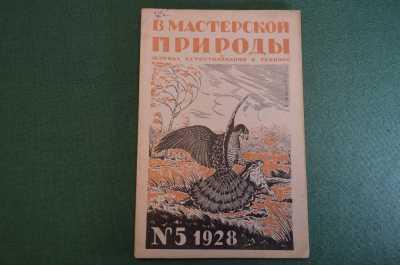 Журнал "В мастерской природы" Номер 5, 1928 г. Борьба за существование, "Трагедия проф. Гендерсона".