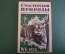 Журнал "В мастерской природы" Номер 6, 1928 год. Московский зоопарк, "Трагедия проф. Гендерсона".