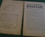 Журнал "В мастерской природы" Номер 9, 1928 год. Осы строители, землетрясение, "Последняя борьба".