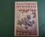 Журнал "В мастерской природы" Номер 9, 1928 г. Электрический человек, полет птиц, "Среди динозавров"
