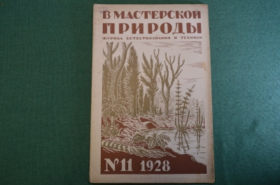 Журнал "В мастерской природы" Номер 11, 1928 год. Музыка природы, оляпка, мысли, "Последняя борьба".