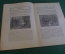 Журнал "В мастерской природы" Номер 11, 1928 год. Музыка природы, оляпка, мысли, "Последняя борьба".