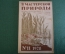 Журнал "В мастерской природы" Номер 11, 1928 год. Музыка природы, оляпка, мысли, "Последняя борьба".
