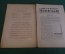 Журнал "В мастерской природы" Номер 12, 1928 год. Язык пчел, волосяное оружие, змеи, "Отмычка".
