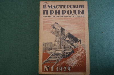 Журнал "В мастерской природы" Номер 1, 1929 год. Животные техники, луна, "Хирургия 4-х измерений".