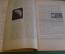 Журнал "В мастерской природы" Номер 1, 1929 год. Животные техники, луна, "Хирургия 4-х измерений".