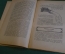 Журнал "В мастерской природы" Номер 1, 1929 год. Животные техники, луна, "Хирургия 4-х измерений".