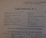 Журнал "В мастерской природы" Номер 1, 1929 год. Животные техники, луна, "Хирургия 4-х измерений".
