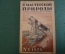 Журнал "В мастерской природы" Номер 1, 1929 год. Животные техники, луна, "Хирургия 4-х измерений".