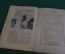 Журнал "В мастерской природы" Номер 2, 1929 год. Дикие животные, Везувий, "Хирургия 4-х измерений"