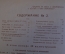 Журнал "В мастерской природы" Номер 2, 1929 год. Дикие животные, Везувий, "Хирургия 4-х измерений"