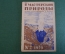 Журнал "В мастерской природы" Номер 2, 1929 год. Дикие животные, Везувий, "Хирургия 4-х измерений"