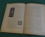 Журнал "В мастерской природы" Номер 4, 1929 год. Полудрагоценные камни, обезьяньи слова, "Завещание"