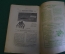 Журнал "В мастерской природы" Номер 9, 1929 год. Металлические кристаллы, плотоядные растения, слух.
