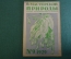 Журнал "В мастерской природы" Номер 9, 1929 год. Металлические кристаллы, плотоядные растения, слух.