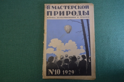 Журнал "В мастерской природы" Номер 10, 1929 год. Мир пещер, самодельный аэростат, подводные снимки.