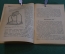 Журнал, брошюра "Для умелых рук". Электрические фокусы. Албычев. Научное книгоиздательство 1930 год.