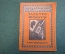 Журнал, брошюра "Для умелых рук". Электрические фокусы. Албычев. Научное книгоиздательство 1930 год.