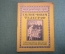 Журнал, брошюра "Для умелых рук". Солнечный телеграф. Грубер. Научное книгоиздательство, 1928 год.