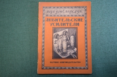 Журнал, брошюра "Для умелых рук". Любительские усилители. Кубаркин. Научное книгоиздательство 1930 г