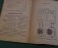 Журнал, брошюра "Для умелых рук". Любительские усилители. Кубаркин. Научное книгоиздательство 1930 г