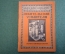 Журнал, брошюра "Для умелых рук". Любительские усилители. Кубаркин. Научное книгоиздательство 1930 г