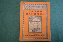 Журнал, брошюра "Для умелых рук". Радио пароход. Шнейдер. Научное книгоиздательство, 1929 год.