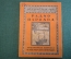 Журнал, брошюра "Для умелых рук". Радио пароход. Шнейдер. Научное книгоиздательство, 1929 год.
