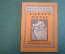 Журнал, брошюра "Для умелых рук". Самодельный электромотор. Ромашов. Научное книгоизд-во, 1929 год.