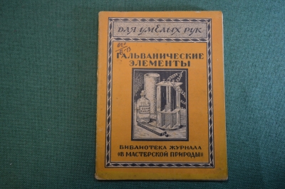 Журнал, брошюра "Для умелых рук". Гальванические элементы. Аббе. Научное книгоиздательство 1928 год.