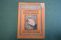 Журнал, брошюра "Для умелых рук". Ламповые приемники. Крейцер. Научное книгоиздательство 1929 год.
