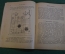 Журнал, брошюра "Для умелых рук". Ламповые приемники. Крейцер. Научное книгоиздательство 1929 год.