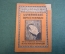 Журнал, брошюра "Для умелых рук". Ламповые приемники. Крейцер. Научное книгоиздательство 1929 год.