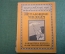 Журнал, брошюра "Для умелых рук". Летающие модели аэропланов. Зибер. Научное книгоизд-во 1928 год.