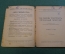 Журнал, брошюра "Для умелых рук". Солнечный телеграф. Грубер. Научное книгоиздательство 1928 год.
