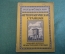 Журнал, брошюра "Для умелых рук". Метеорологическая станция. Чикина. Научное книгоизд-во 1928 год.
