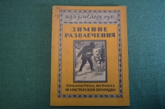 Журнал, брошюра "Для умелых рук". Зимние развлечения. Леонтьев. Научное книгоиздательство 1928 год.