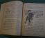 Журнал, брошюра "Для умелых рук". Зимние развлечения. Леонтьев. Научное книгоиздательство 1928 год.
