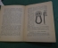 Журнал, брошюра "Сам себе мастер". Телефон. Албычев. Работник просвещения, 1929 год.