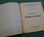 Журнал, брошюра "Самодельный телефон и телеграф". Вассерман. Изд. Красной газеты, 1927 год.