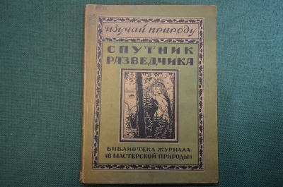 Журнал, брошюра "Изучай природу". Спутник разведчика. Баранов. В мастерской природы. 1925 год.