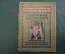 Журнал, брошюра "Изучай природу". Здоровье экскурсанта. Меримский. В мастерской природы. 1925 год.