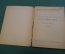 Журнал, брошюра "Для умелых рук". Воздушные змеи. Вейгелин. Научное книгоиздательство 1928 год.
