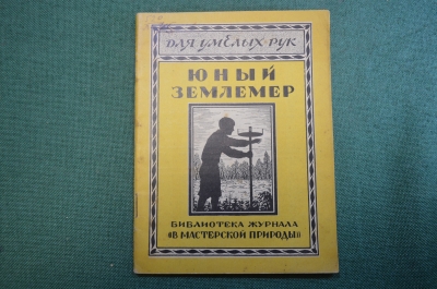 Журнал, брошюра "Для умелых рук". Юный землемер. Албычев. Научное книгоиздательство 1928 год.