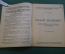Журнал, брошюра "Для умелых рук". Юный землемер. Албычев. Научное книгоиздательство 1928 год.